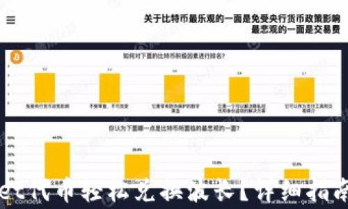 
如何通过TPWallet代币轻松兑换波长？详细指南及常见问题解答