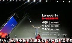 如何通过TPWallet代币轻松兑换波长？详细指南及常