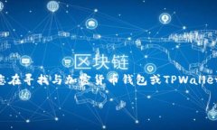 很抱歉，关于“tpwallet的币全没了”的具体情况我