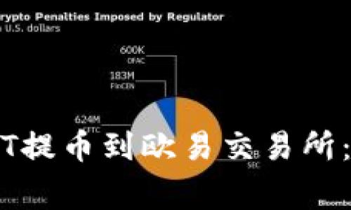 如何通过TPWallet将USDT提币到欧易交易所：详细教程与常见问题解答