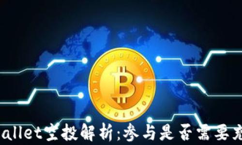 
TPWallet空投解析：参与是否需要充值？