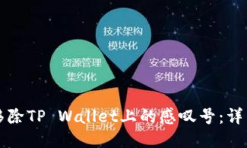 如何移除TP Wallet上的感叹号：详细指南