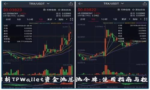 全面解析TPWallet资金池总池令牌：使用指南与投资潜力