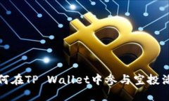 如何在TP Wallet中参与空投活动