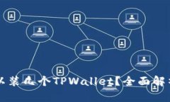 一个手机可以装几个TPWallet？全面解析与实用推荐