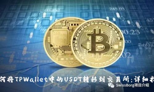 如何将TPWallet中的USDT转移到交易所：详细指南