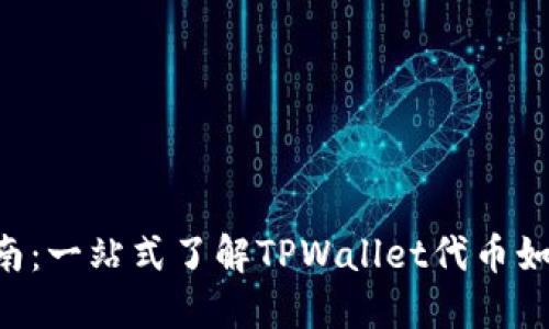 TPWallet代币交易指南：一站式了解TPWallet代币如何交易、使用及其优势