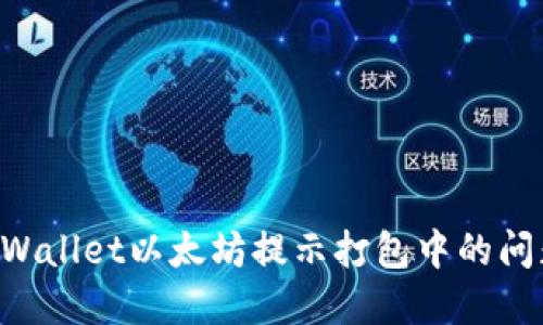 如何解决TPWallet以太坊提示打包中的问题:全面指南