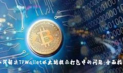 如何解决TPWallet以太坊提示打包中的问题：全面指