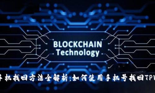 TPWallet手机找回方法全解析:如何使用手机号找回TPWallet账户