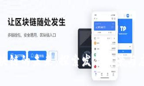 币君区块链的未来:探索发展前景与应用机遇