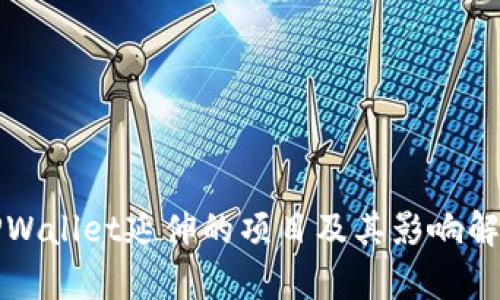 TPWallet延伸的项目及其影响解析