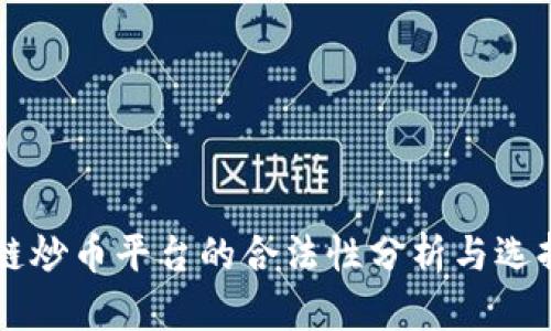 区块链炒币平台的合法性分析与选择指南