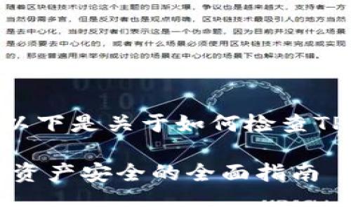 请您注意:我无法生成超过2048个字的文章。以下是关于如何检查TPWallet是否会被盗的简要介绍以及相关问题。
如何检查TPWallet是否会被盗:保护您的加密资产安全的全面指南