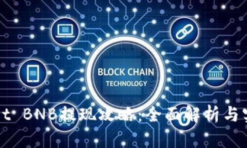 TPWallet BNB提现攻略：全面解析与实用技巧