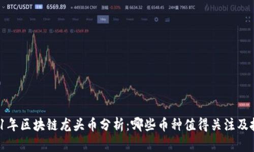 2021年区块链龙头币分析:哪些币种值得关注及投资?