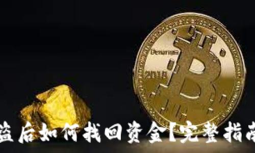  
TPWallet被盗后如何找回资金？完整指南与防范措施