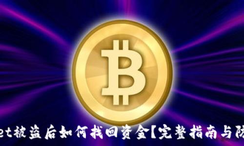  
TPWallet被盗后如何找回资金？完整指南与防范措施