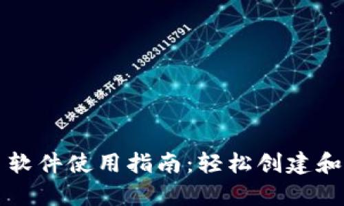 tpwallet中的发币软件使用指南：轻松创建和管理你的数字资产