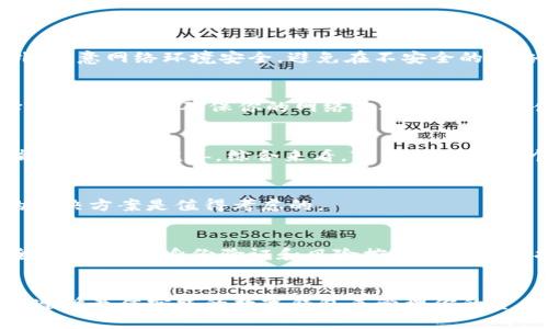jiaoti如何解决TPWallet在大陆IP下的访问问题？/jiaoti
TPWallet, 大陆IP, 访问问题, 加速工具/guanjianci

TPWallet是一款广受欢迎的数字资产钱包，它允许用户管理他们的加密货币资产。然而，很多用户在大陆地区访问TPWallet时可能会遇到一些问题，包括无法访问、速度慢等。为了帮助用户解决这些问题，希望能提供一些实用的方法和建议，以便大家能够顺利地使用TPWallet管理自己的数字资产。

一、为何在大陆地区访问TPWallet困难？
在大陆地区，由于一些政策和技术的原因，许多国外的网站和应用都可能被限制访问。TPWallet作为一个国际化的数字资产管理工具，自然也受到了影响。大陆地区用户在使用TPWallet时，可能会遇到网络延迟、无法连接、页面加载缓慢等问题。这些问题可能直接影响到用户的资产管理和交易体验。

主要的原因有以下几个方面：
1. **网络限制**：大陆地区对互联网有严格的监管和控制，许多国外的网站和服务由于政策原因被封锁。TPWallet如果不在被允许访问的名单上，自然就会导致无法访问。

2. **网络延迟**：即使可以访问TPWallet，网络延迟也会严重影响用户的使用体验。由于通信频道的限制，数据传输速度会受到很大的影响。

3. **安全原因**：在数字资产盛行的今天，网络安全问题越来越受到重视，很多用户对信息安全的担忧也让他们对使用境外的钱包应用有所顾虑。

二、解决TPWallet访问问题的有效方法
解决TPWallet在大陆地区访问问题的方法有许多，主要包括使用加速工具、VPN服务、Web代理以及设置DNS等。以下是几种常见的解决方案：

1. **使用VPN**：虚拟私人网络（VPN）是最常用的解决方案之一，它能够将用户的网络流量加密并通过国外的服务器转发，从而实现对TPWallet的访问。选择信誉好、速度快的VPN服务商尤为重要。使用VPN时，请确保你选择的服务器地理位置较近，以降低延迟。

2. **加速工具**：市面上也有一些专门的加速工具，可以用户访问国外网站的数据通道。这些工具通常能够提高访问速度和稳定性，但同样需要确保选择口碑良好的服务。

3. **Web代理**：使用Web代理服务器也是一个可行的解决方案。通过指向一个可访问TPWallet的代理服务器，用户可以间接访问该服务。不过，使用这种方法时，用户需要注意信息安全，避免泄露个人信息。

4. **设置DNS**：有些用户发现，通过更改DNS设置也可以提升访问速度。例如，使用Google的Public DNS或者OpenDNS，可能会改善网络连接的稳定性和速度。

三、如何选择合适的VPN服务商？
选择一个可靠的VPN服务商至关重要，毕竟这直接关系到用户的网络安全和隐私保护。以下是一些选择VPN服务商时需要考虑的要素：

1. **隐私政策**：确保VPN服务商拥有严格的无日志政策，任何时候都不记录你的浏览活动。查阅第三方评测可以帮助你了解服务商的信誉。

2. **速度测试**：选择速度快且能够提供稳定访问的VPN服务商比较重要。很多VPN提供商提供试用期，用户可以在短期内测试其速度和稳定性。

3. **服务器分布**：服务商的服务器数量和分布范围也非常关键，选择那些在多个国家和地区都有服务器的VPN服务商，可以帮助用户更好地连接到TPWallet。

4. **技术支持**：优质的客户支持可以帮助用户在遇到问题时迅速得到解决。检查该服务商的支持渠道是否有效，如在线聊天、电子邮件或电话支持可供选择。

四、使用TPWallet时有哪些注意事项？
在使用TPWallet向用户提供的数字资产管理服务时，也需要注意一些事项，以确保安全和高效的使用体验：

1. **启用双重认证**：为你的TPWallet账户启用双重认证，增加账户的安全性。即使密码泄露，未经授权的用户也难以访问你的账户。

2. **定期更新密码**：定期更换密码可降低账户被盗用的风险。使用强密码，并避免在不同平台上重复使用相同的密码。

3. **注意网络安全**：在连接公共Wi-Fi时，切勿使用TPWallet等财务类应用，尽量选择安全的网络环境，避免信息被外部攻击者截取。

4. **查看交易记录**：定期检查你的使用记录和交易记录，及时发现并报告可疑活动。 TPWallet 提供了完整的交易记录，可以帮助用户跟踪所有活动。

五、市场上其他数字钱包的对比
除了TPWallet，市场上还有许多其他数字钱包，每款钱包都有其独特的功能和特点。以下是TPWallet与其他一些流行数字钱包对比的内容：

1. **MetaMask**：作为一款专注于以太坊生态系统的数字钱包，MetaMask允许用户以更便捷的方式与去中心化应用（DApps）进行交互。与TPWallet相比，MetaMask的用户界面相对简单，但支持的数字资产数量更有限。

2. **Trust Wallet**：由Binance推出的Trust Wallet是一款移动端数字钱包，支持多种区块链及其资产。相较于TPWallet，Trust Wallet的优点在于用户增长迅速以及与Binance交易平台的深度集成，但同样也面临访问等问题。

3. **Exodus**：Exodus是一款桌面和移动双平台支持的数字资产钱包，提供用户友好的界面和币种交换功能。与TPWallet的去中心化优势相比，Exodus更偏向VPN配合使用，适合对界面/UI要求较高的用户。

六、总结与前景展望
综上所述，在大陆地区访问TPWallet可能遇到多种障碍，但通过合理的工具和设置，完全可以解决这些问题。随着区块链技术的发展及其广泛应用，数字资产钱包也将不断发展壮大，用户的需求将驱动钱包的功能和服务的不断改进。

希望以上的信息可以帮助每位用户在使用TPWallet时减少困扰，提高安全性和效率。未来，随着技术的进步，也许会有更多更便捷、安全的服务进入市场，为用户带来更好的体验。

常见问题解答
在此，我们针对用户在使用TPWallet时可能遇到的一些常见问题进行详细解答：

1. 使用TPWallet需要注意什么？
在使用TPWallet时，用户需要特别注意账户安全和资产保护。启用双重认证、选择强密码以及定期查看交易记录都是必要的。此外，注意网络环境安全，避免在不安全的网络上进行重要操作。

2. 如何快速解锁TPWallet？
如果TPWallet在大陆无法访问，可以尝试多个解决方案，例如切换VPN服务器、使用加速工具或Web代理等，并根据网络状况选择合适的方法。确保你的网络连接正常，避免使用公共Wi-Fi进行重要操作。

3. TPWallet的优缺点有哪些？
TPWallet的优点在于用户友好的界面、支持多种加密资产和跨平台使用。缺点则是在某些地区存在访问困难的问题以及某些功能可能不够完善。综合来看，TPWallet是一个不错的数字资产管理工具，但用户需对其缺点有所了解。

4. 可以不使用VPN访问TPWallet吗？
在某些情况下，用户可能能够直接访问TPWallet，但很多用户报告仍会遇到速度慢或雀鸟等问题。因此，把 VPN 作为一种可行的解决方案是值得考虑的。

5. 使用TPWallet的风险有哪些？
使用TPWallet的风险包括网络攻击、密钥泄露和网络环境不佳等。建议用户保持警惕，确保账户安全，并时刻关注市场动态和安全建议。使用身份验证和风险控制措施以保护自己的资产。

6. 如何评估数字钱包的安全性？
评估数字钱包的安全性需要考虑多个方面，包括隐私政策、加密技术、用户支持以及社区认可度等。选择那些拥有良好用户反馈并遵循最佳实践的数字钱包来管理你的资产。