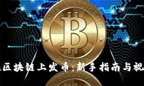 如何在区块链上发币:新手指南与视频教程