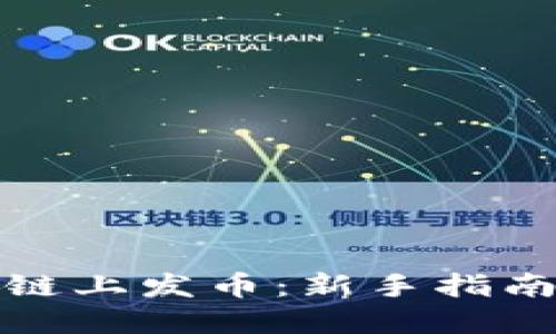 如何在区块链上发币:新手指南与视频教程
