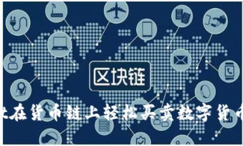如何通过TPWallet在货币链上轻松买卖数字货币:全方位视频教程