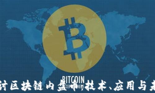 深入探讨区块链内盘币:技术、应用与未来趋势