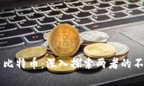 区块链与比特币:深入探索两者的不同与联系