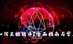 TPWallet如何直接转币？全面指南与常见问题解答