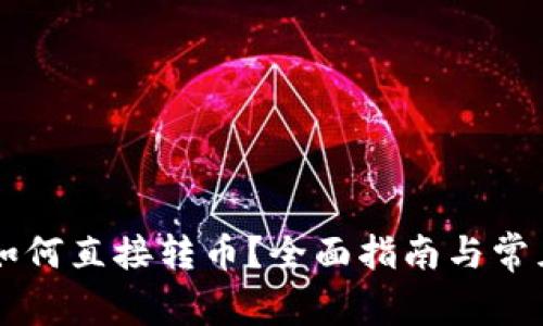 TPWallet如何直接转币？全面指南与常见问题解答