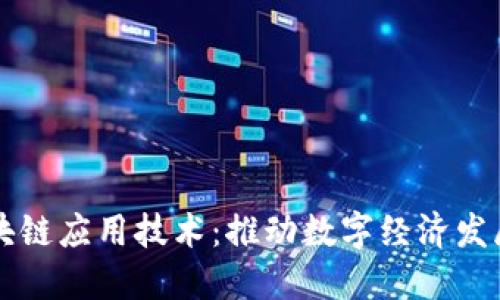 中国最新区块链应用技术:推动数字经济发展的核心力量