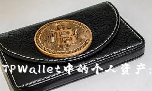 如何删除TPWallet中的个人资产:详尽指南