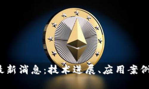 2023年aelf区块链最新消息:技术进展、应用案例及未来发展趋势分析