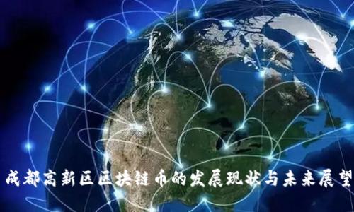 成都高新区区块链币的发展现状与未来展望