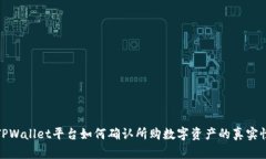TPWallet平台如何确认所购数字资产的真实性