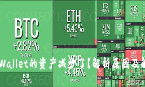 转入TPWallet的资产减少了?解析原因及解决办法
