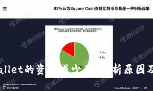 转入TPWallet的资产减少了?解析原因及解决办法