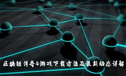 区块链传奇4游戏下载方法及最新动态详解