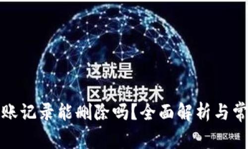 tpwallet转账记录能删除吗?全面解析与常见问题解答