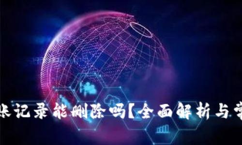 tpwallet转账记录能删除吗?全面解析与常见问题解答