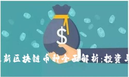 2023年最新区块链币种全面解析:投资与交易指南