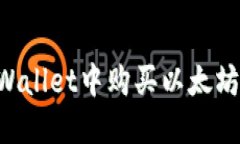 如何在TPWallet中购买以太坊：详细指南