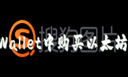 如何在TPWallet中购买以太坊:详细指南