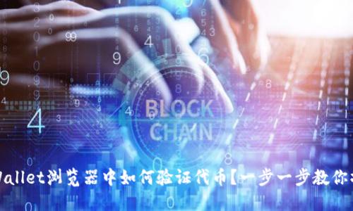 TPWallet浏览器中如何验证代币?一步一步教你操作