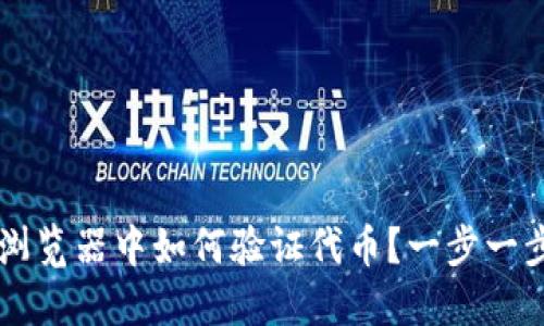 TPWallet浏览器中如何验证代币?一步一步教你操作