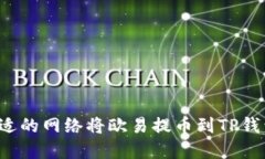 如何选择合适的网络将欧易提币到TP钱包？详细指