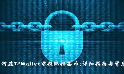 bianoti如何在TPWallet中提现抹茶币：详细指南与常见问题解答