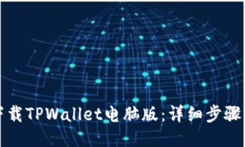 如何下载TPWallet电脑版：详细步骤与技巧