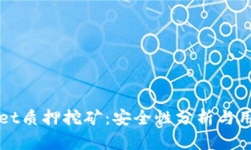 TPWallet质押挖矿：安全性分析与用户指南